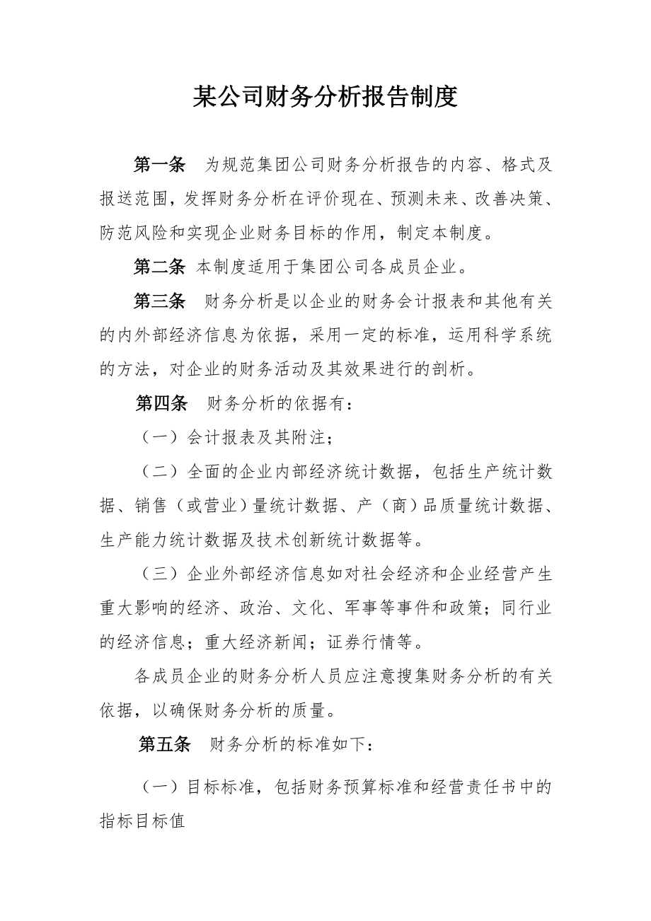 某公司财务分析报告制度（DOC 10）.docx_第1页