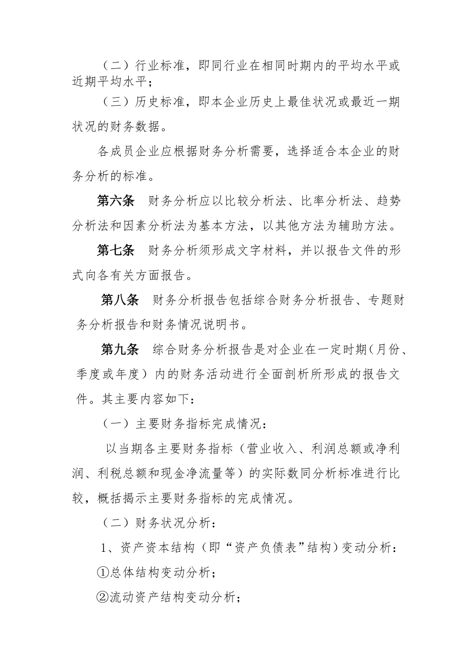 某公司财务分析报告制度（DOC 10）.docx_第2页