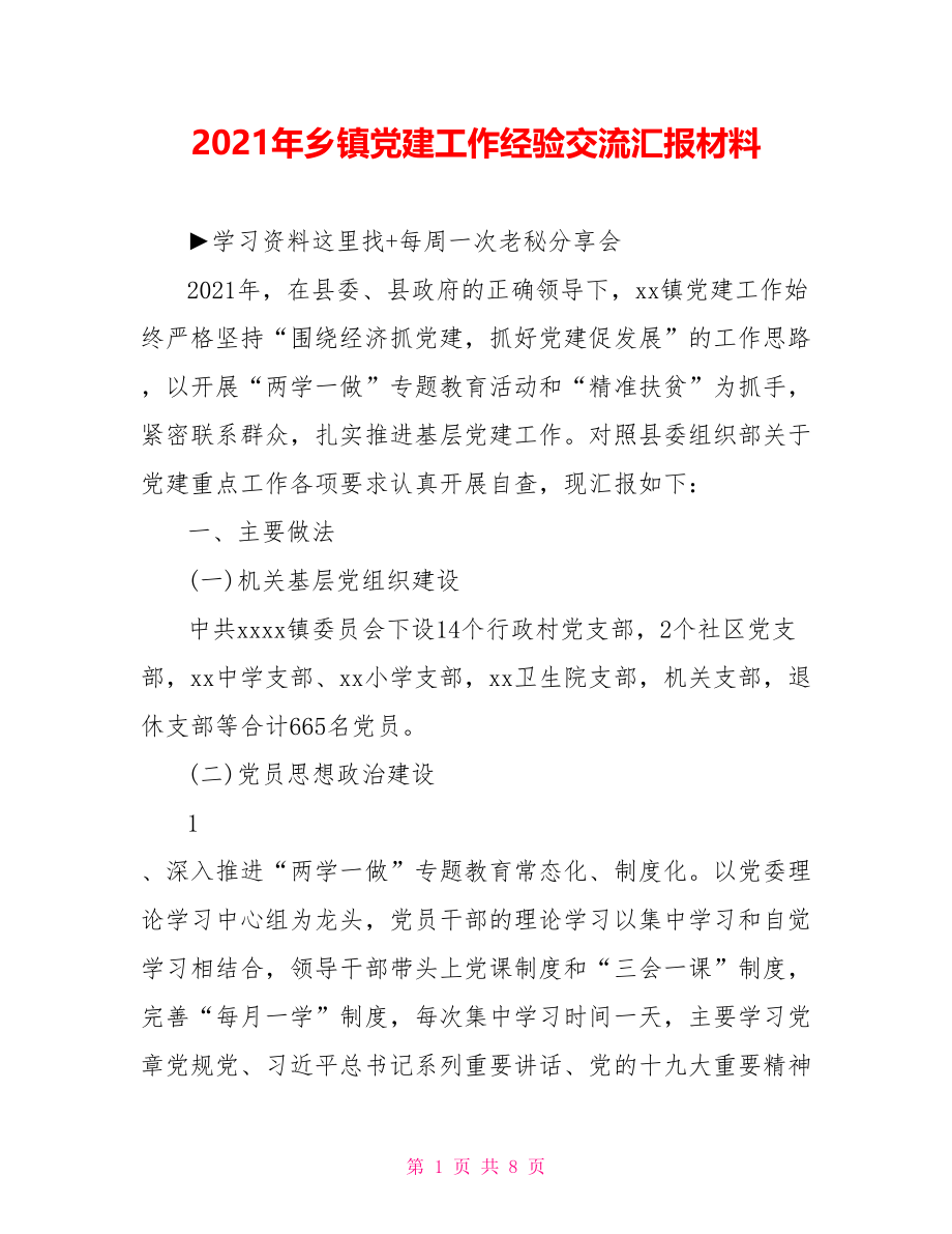 2021年乡镇党建工作经验交流汇报材料.doc_第1页