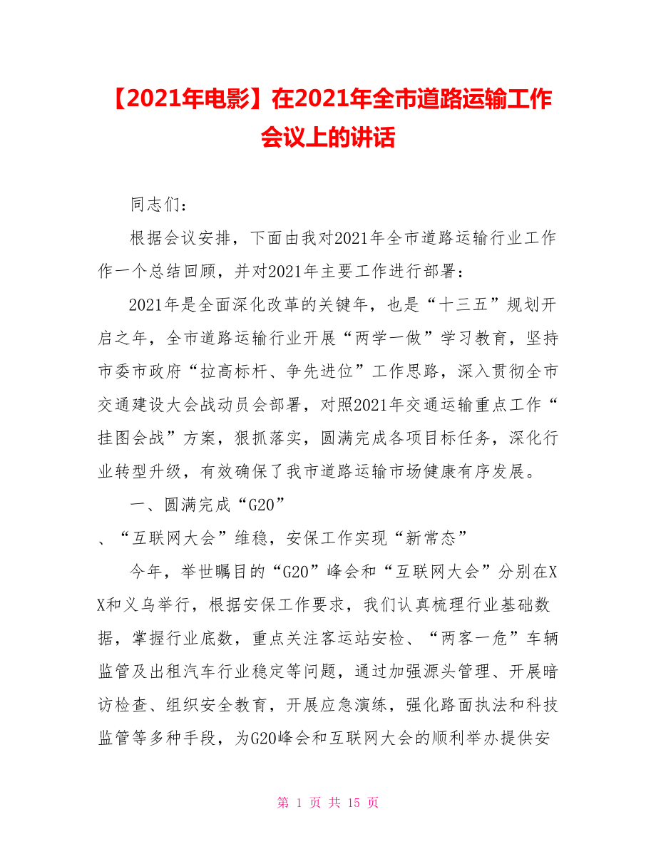 在2021年全市道路运输工作会议上的讲话.doc_第1页