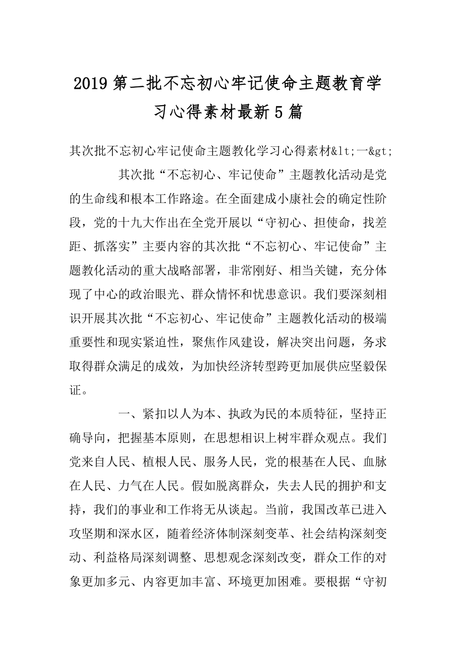 2019第二批不忘初心牢记使命主题教育学习心得素材最新5篇汇编.docx_第1页