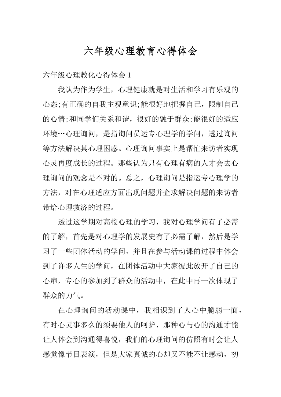 六年级心理教育心得体会最新.docx_第1页