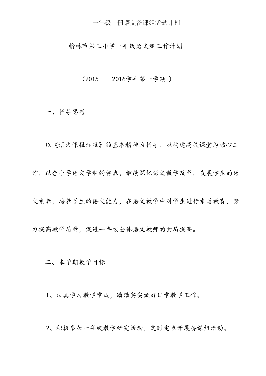 一年级上册语文备课组活动计划.doc_第2页