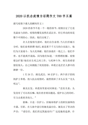 2020以抗击疫情为话题作文700字五篇范文.docx