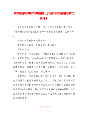 技能竞赛闭幕式讲话稿【安全知识竞赛闭幕式讲话】.doc