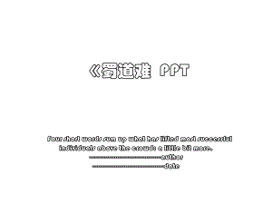 《蜀道难PPT.ppt