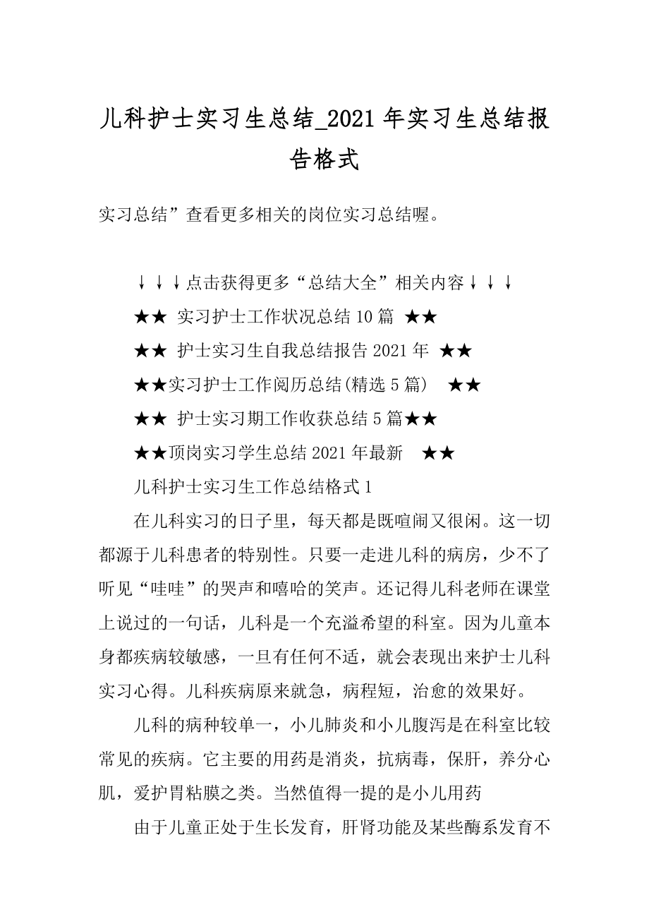 儿科护士实习生总结_2021年实习生总结报告格式精品.docx_第1页