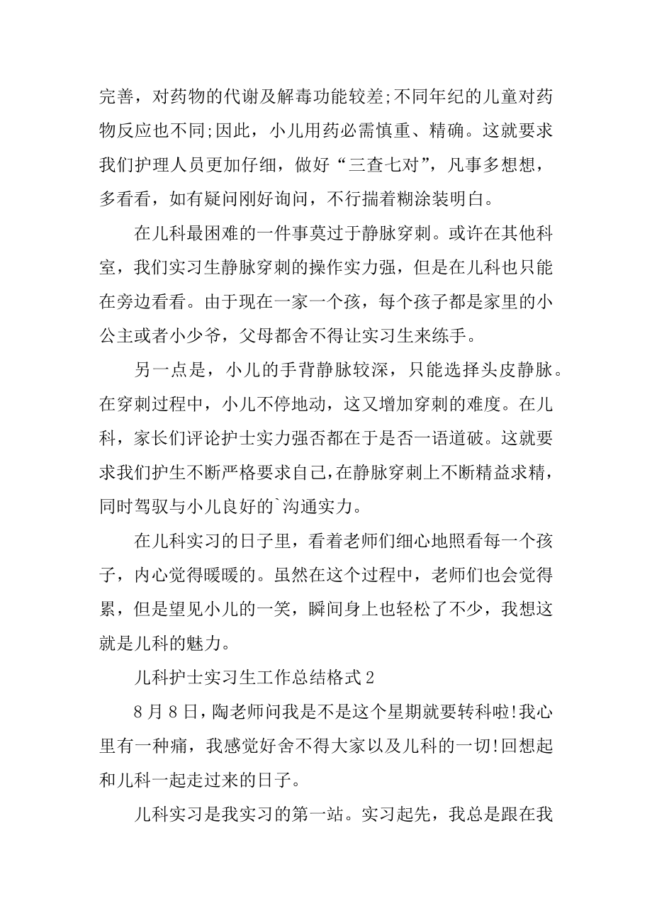 儿科护士实习生总结_2021年实习生总结报告格式精品.docx_第2页