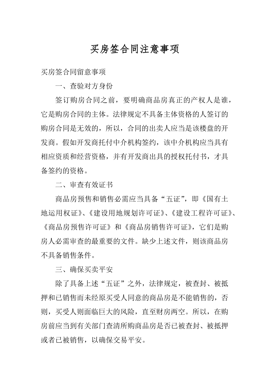 买房签合同注意事项优质.docx_第1页