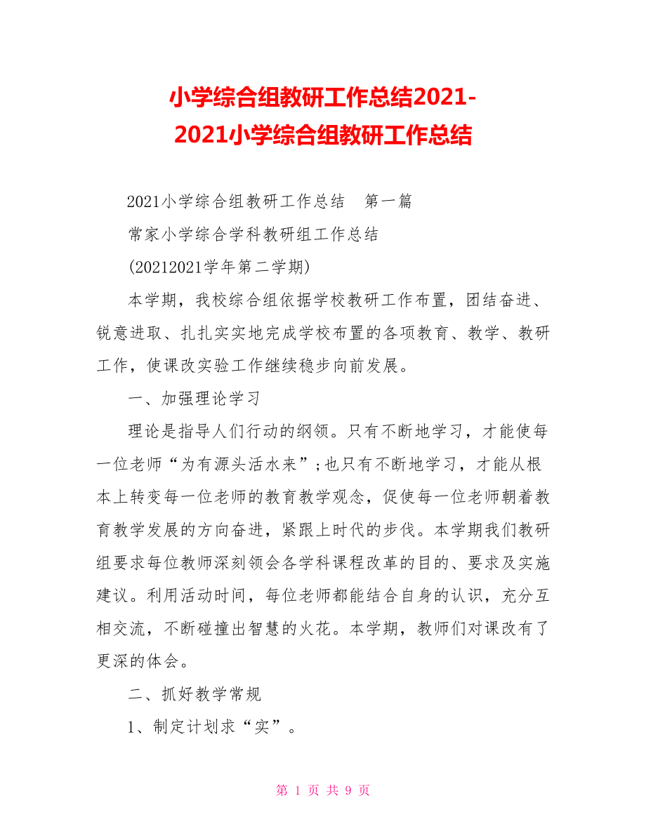 小学综合组教研工作总结20213792662021小学综合组教研工作总结.doc_第1页