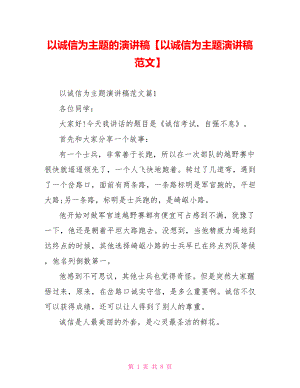 以诚信为主题的演讲稿【以诚信为主题演讲稿范文】.doc