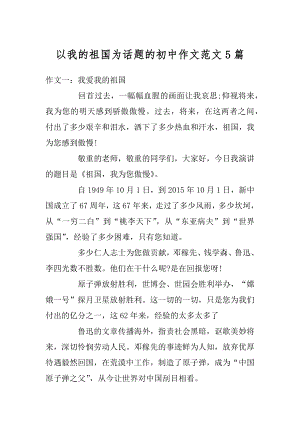 以我的祖国为话题的初中作文范文5篇优质.docx