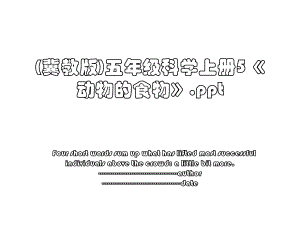 (冀教版)五年级科学上册5《动物的食物》.ppt.ppt