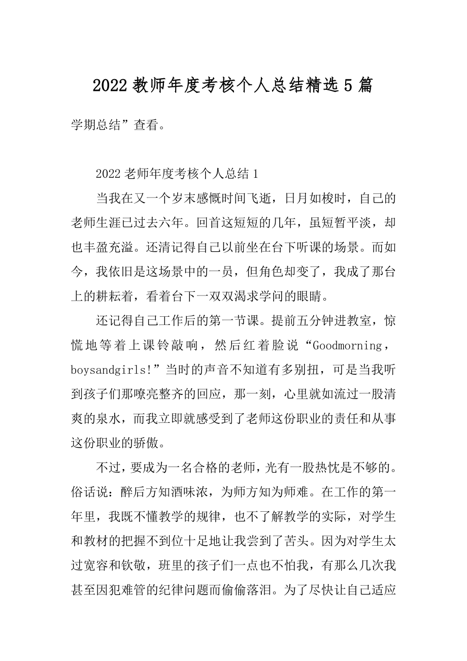 2022教师年度考核个人总结精选5篇范文.docx_第1页