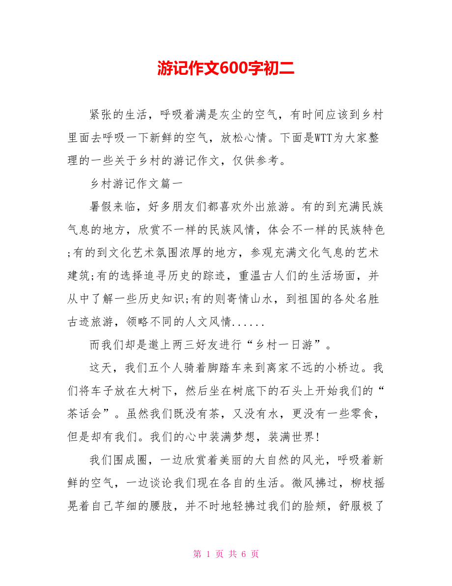 游记作文600字初二.doc_第1页