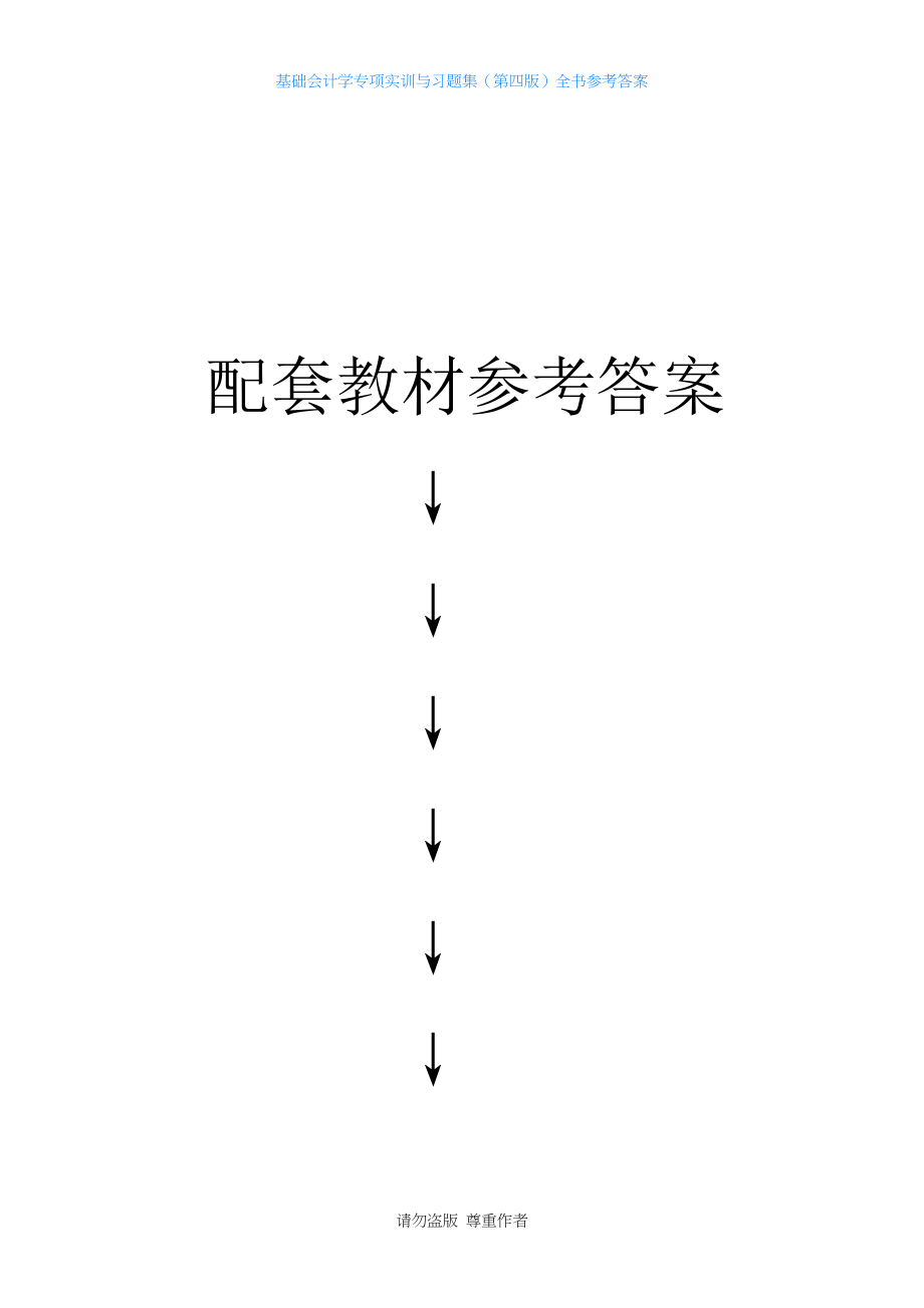 基础会计学专项实训与习题集(第四版)全书参考答案.doc_第1页