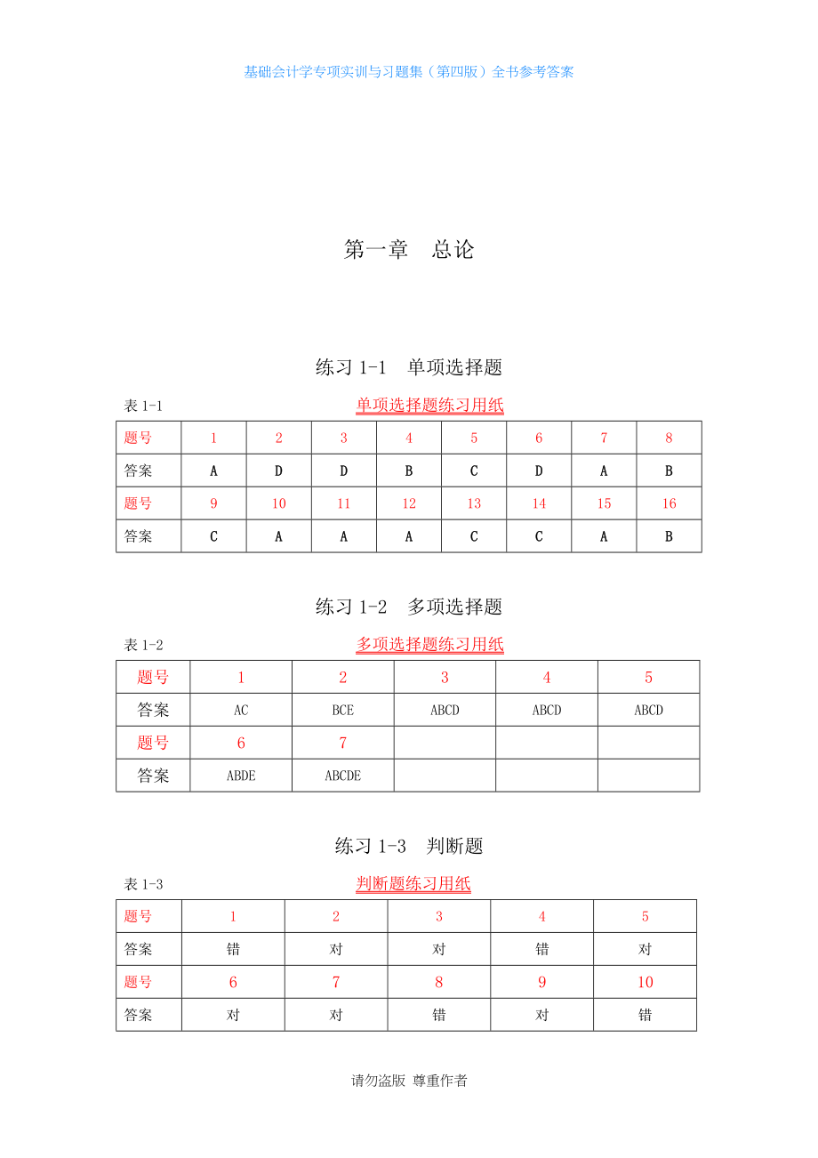 基础会计学专项实训与习题集(第四版)全书参考答案.doc_第2页