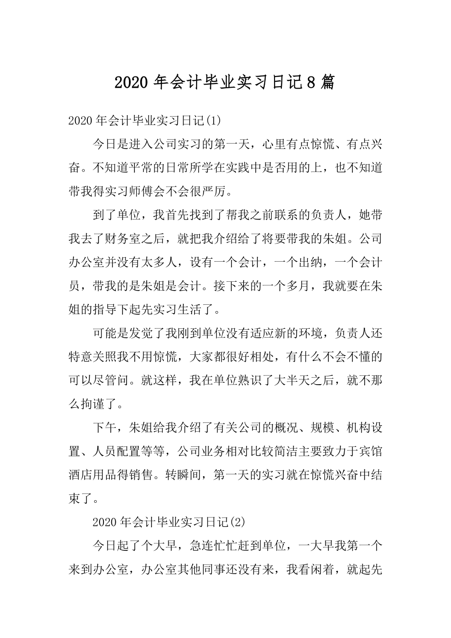 2020年会计毕业实习日记8篇范本.docx_第1页