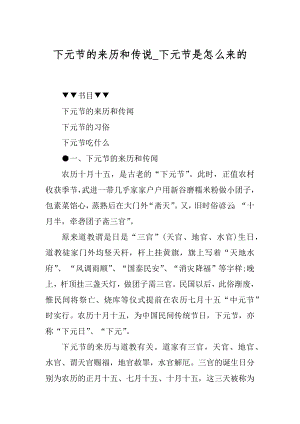 下元节的来历和传说_下元节是怎么来的范例.docx