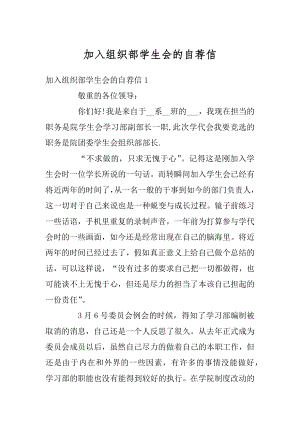 加入组织部学生会的自荐信优质.docx