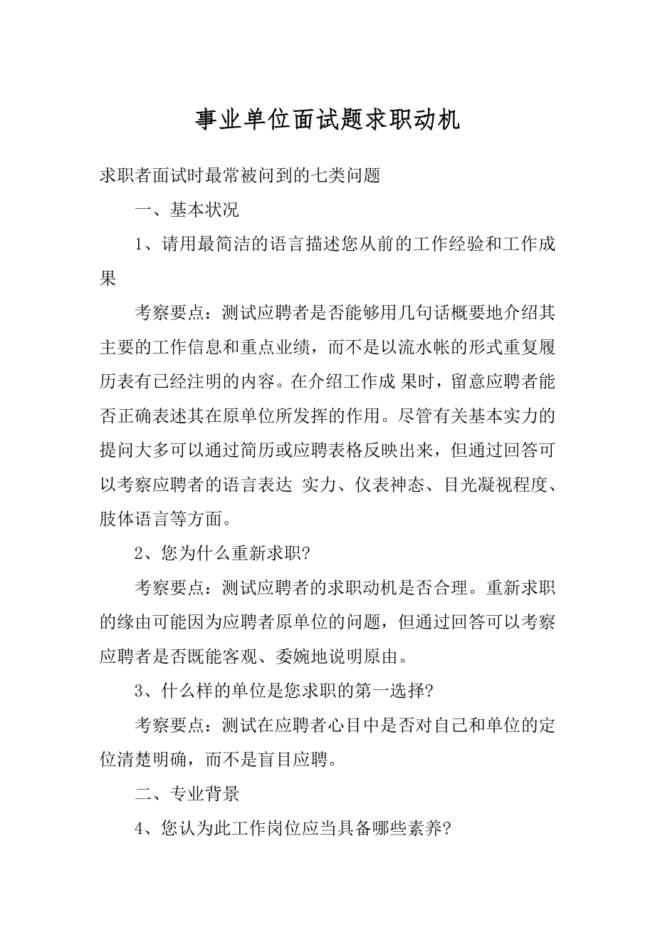 事业单位面试题求职动机范例.docx_第1页