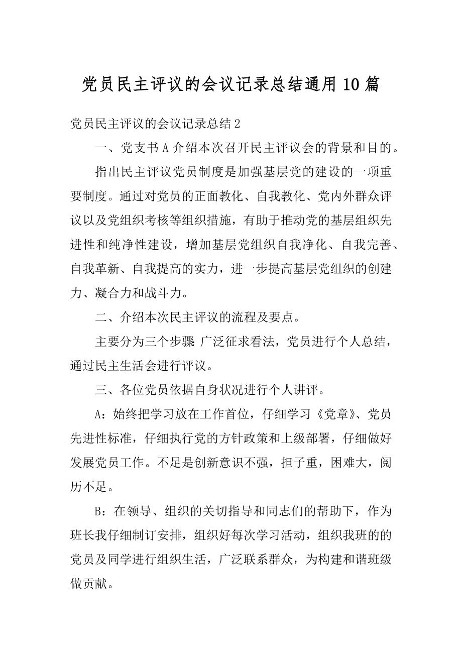 党员民主评议的会议记录总结通用10篇精编.docx_第1页