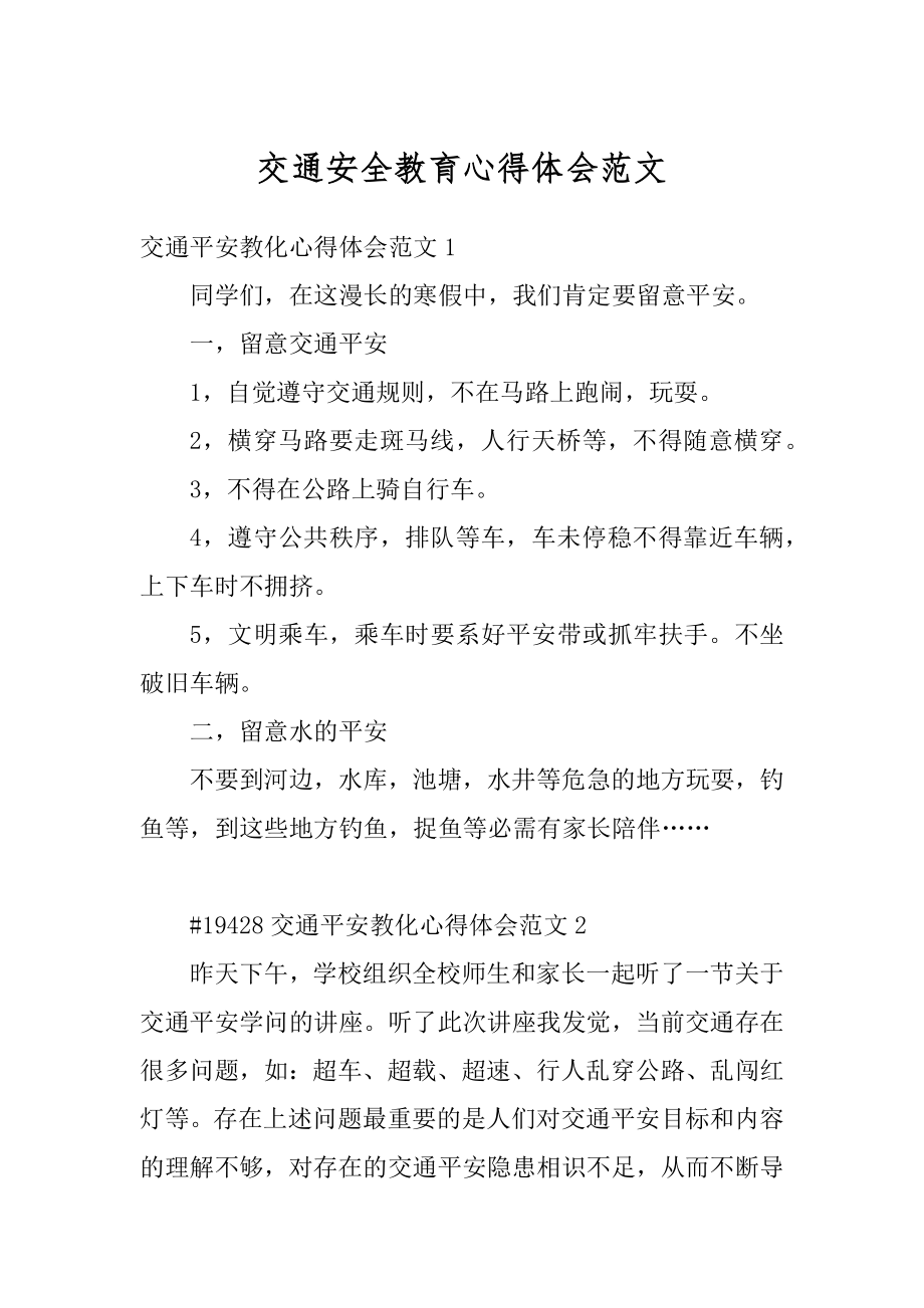 交通安全教育心得体会范文最新.docx_第1页