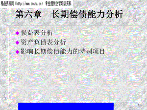 财务报表分析——第六章长期偿债能力分析(ppt26).pptx