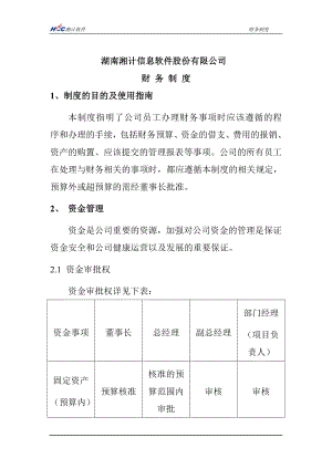 湖南某信息软件公司财务制度及预算表格汇编.docx