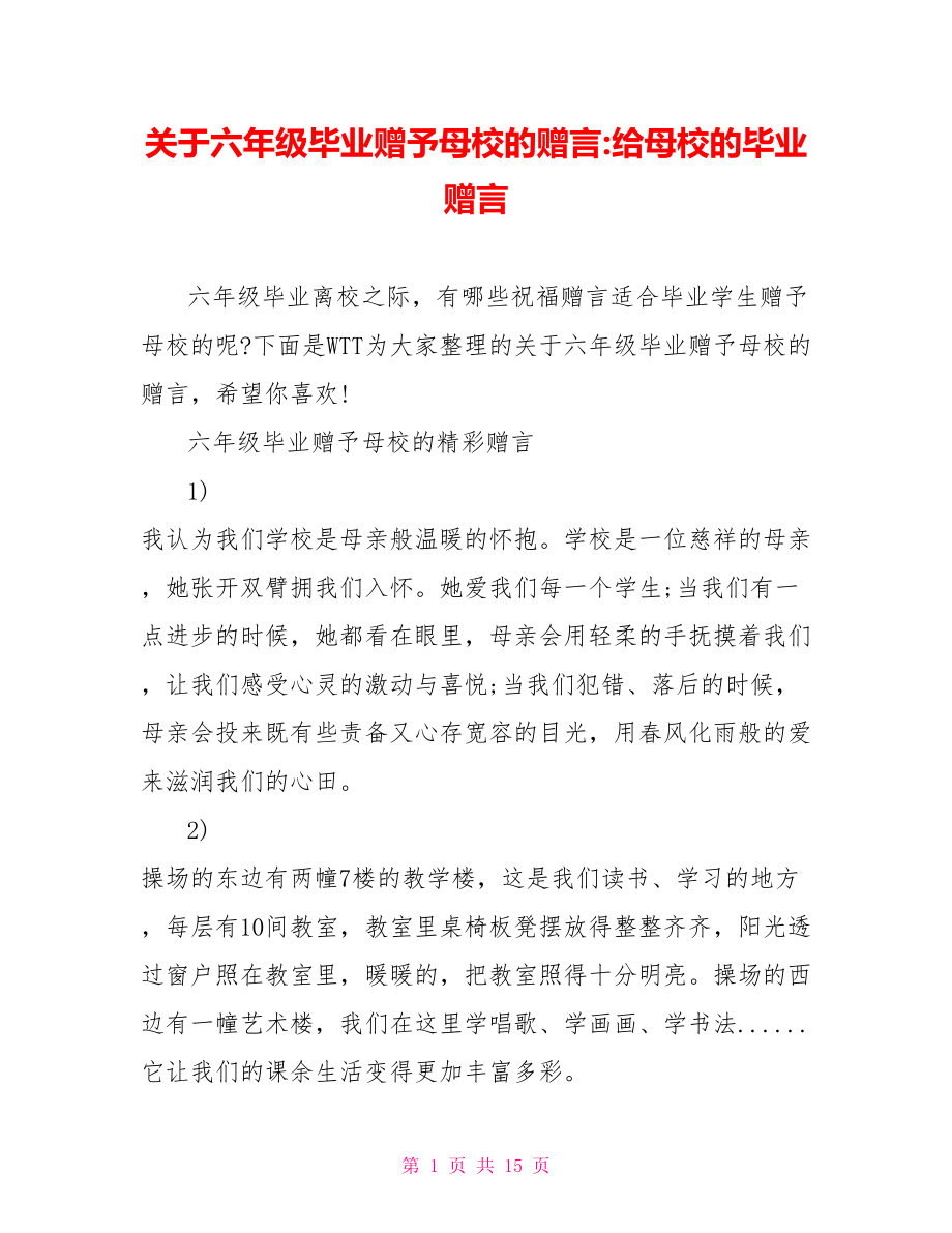 关于六年级毕业赠予母校的赠言-给母校的毕业赠言.doc_第1页