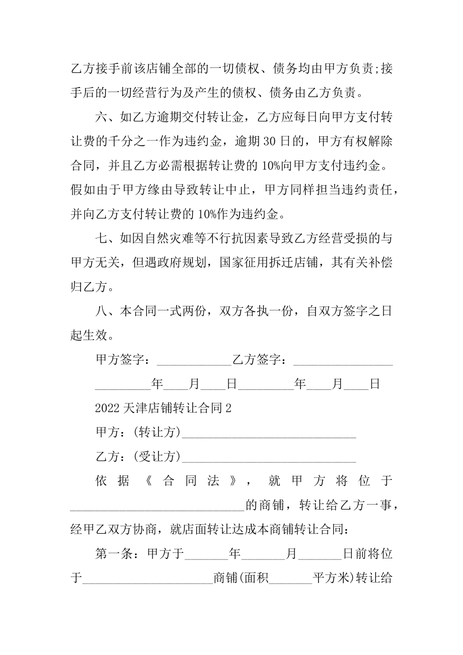 2022天津店铺转让合同5篇最新.docx_第2页