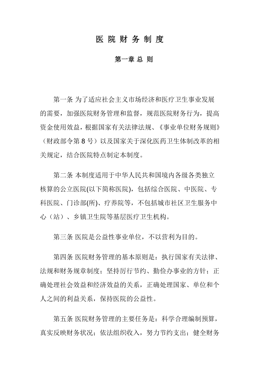 医院财务制度范本.docx_第1页