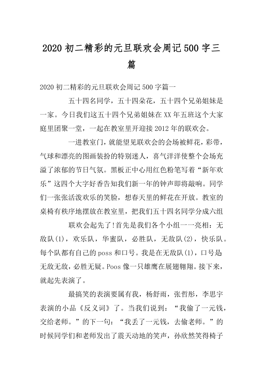 2020初二精彩的元旦联欢会周记500字三篇范例.docx_第1页