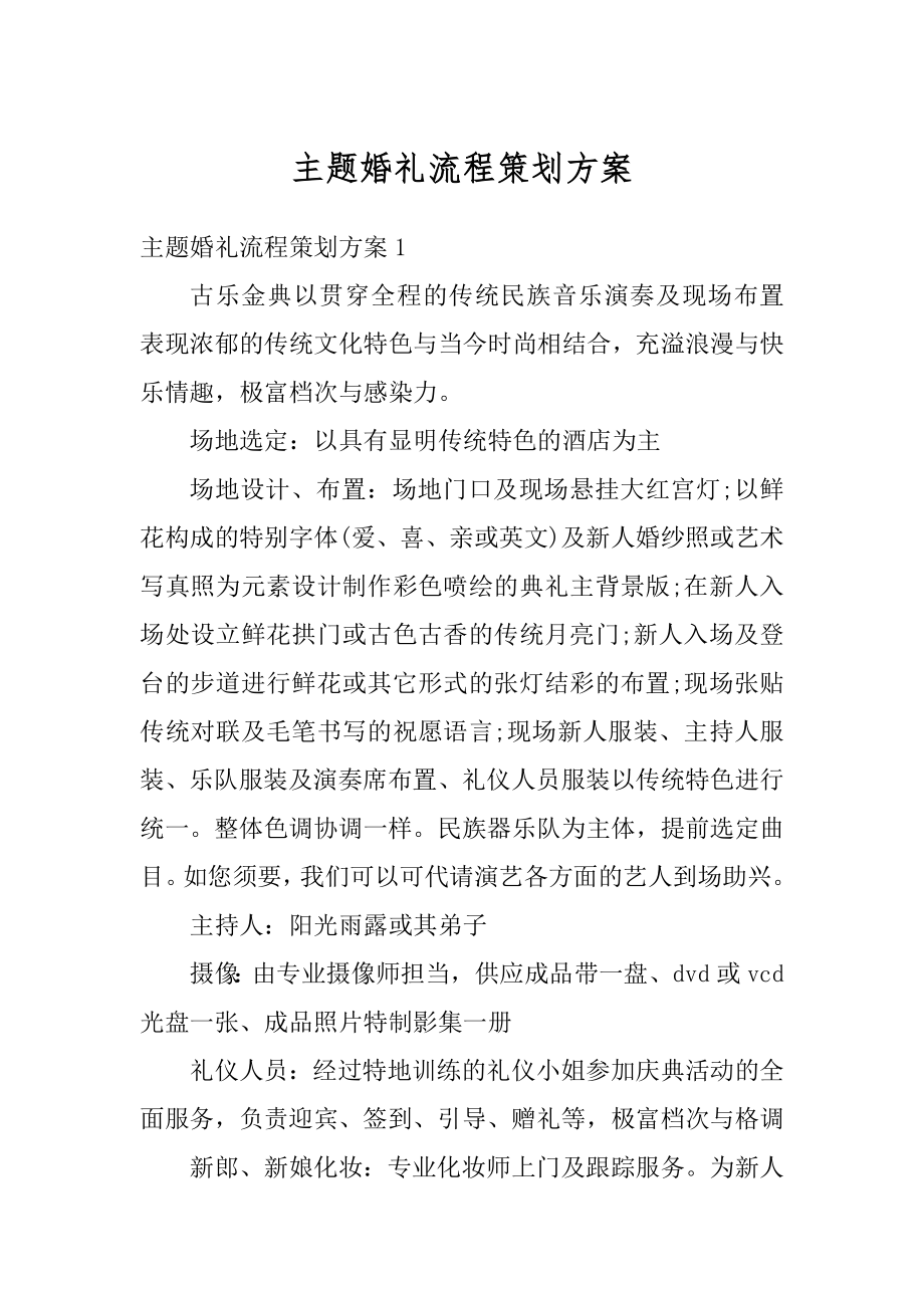 主题婚礼流程策划方案精选.docx_第1页