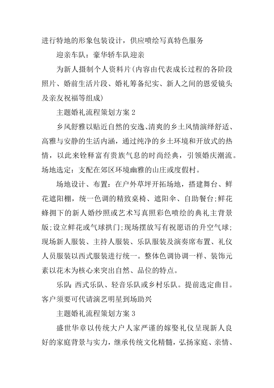 主题婚礼流程策划方案精选.docx_第2页