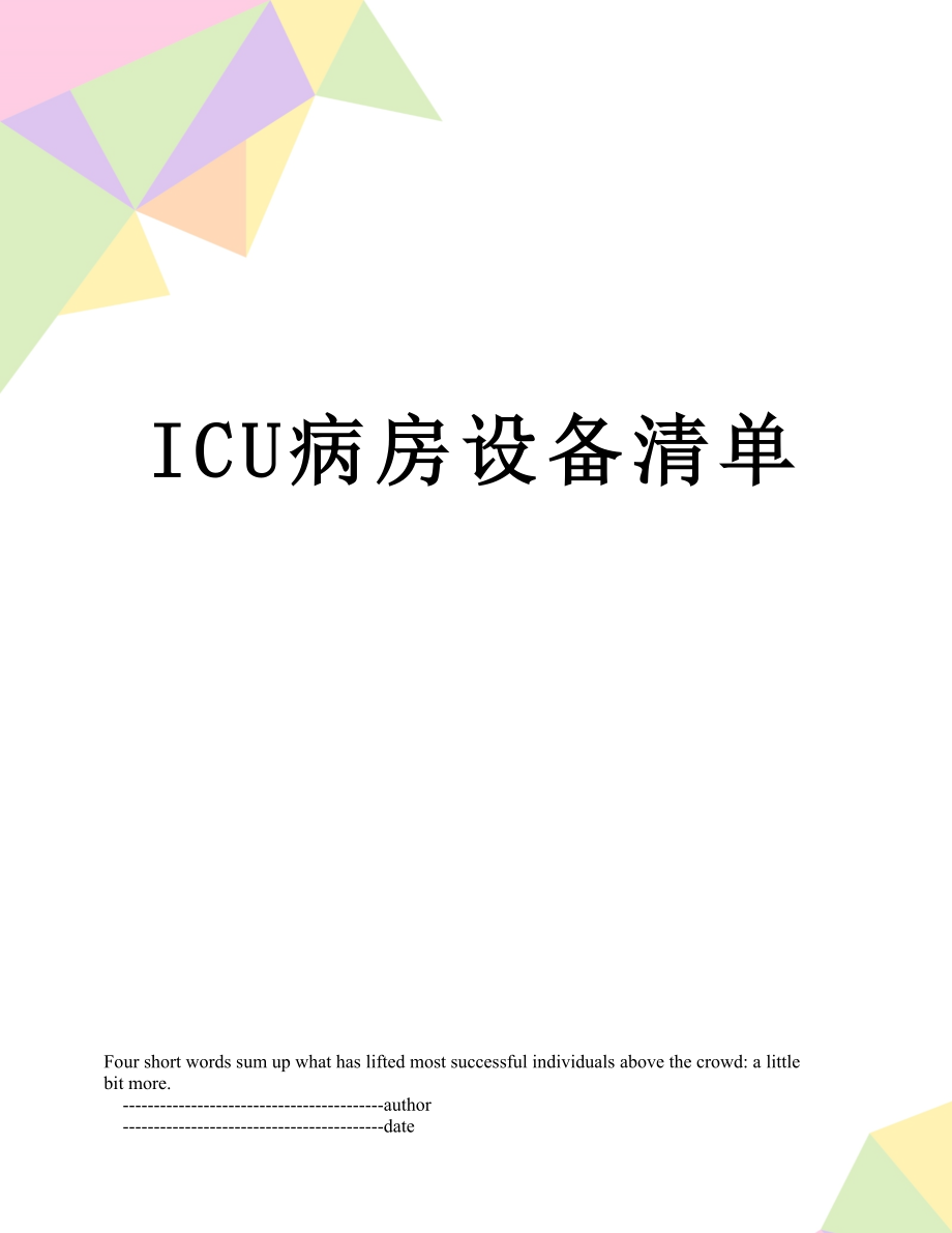 ICU病房设备清单.doc_第1页