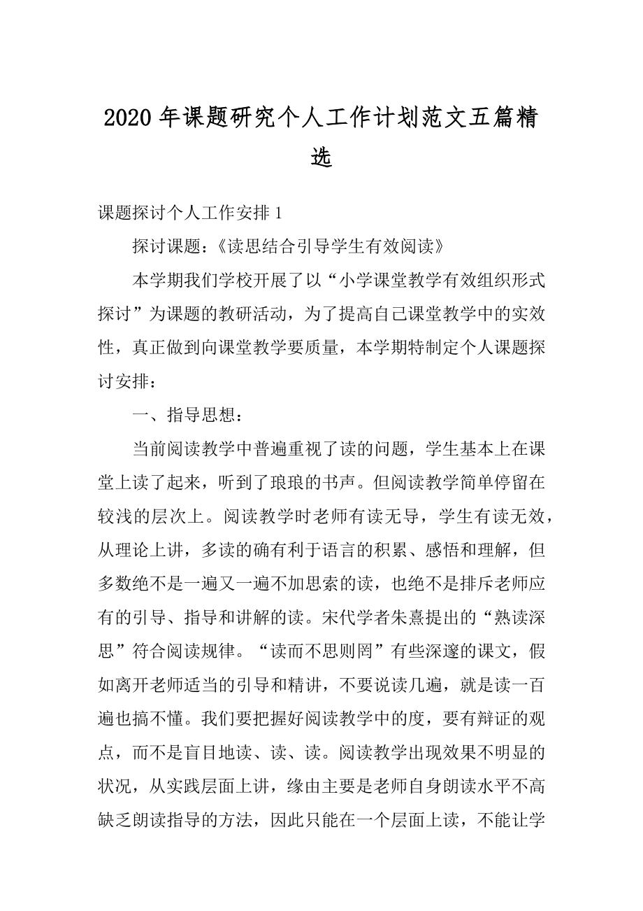 2020年课题研究个人工作计划范文五篇精选.docx_第1页