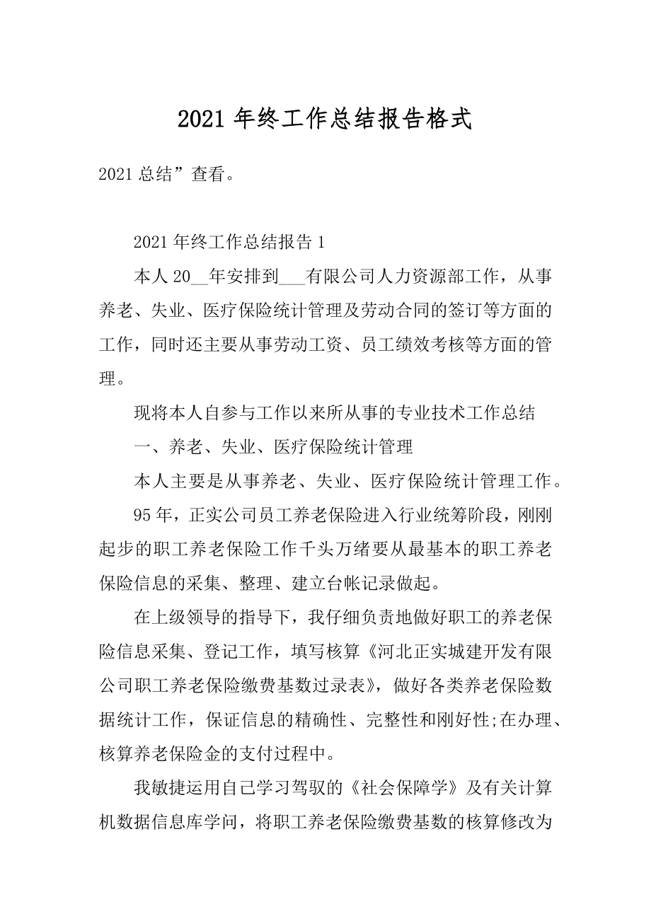 2021年终工作总结报告格式汇总.docx_第1页