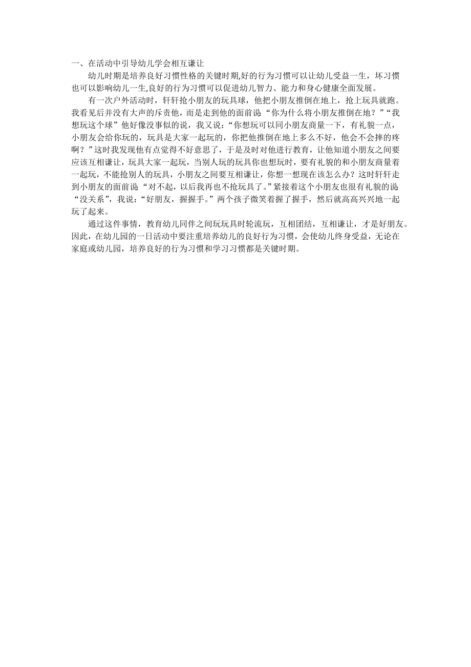 在活动中引导幼儿学会互相谦让.doc_第1页