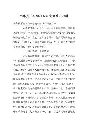 公务员不忘初心牢记使命学习心得优质.docx