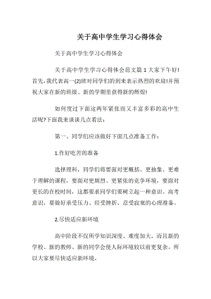 关于高中学生学习心得体会.docx