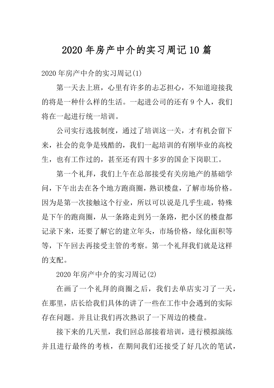 2020年房产中介的实习周记10篇精编.docx_第1页