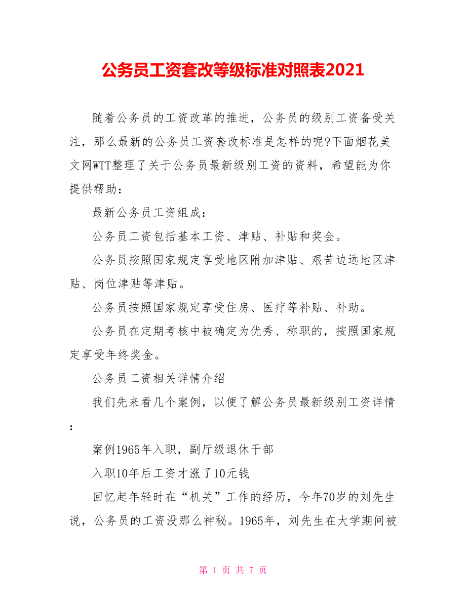 公务员工资套改等级标准对照表2021.doc_第1页