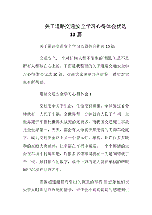 关于道路交通安全学习心得体会优选10篇.docx