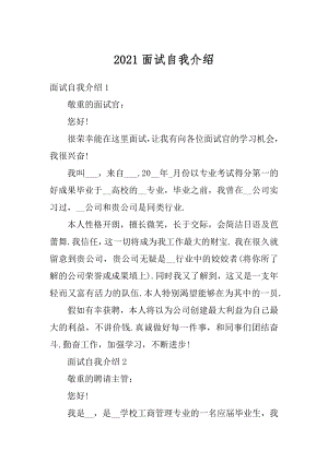 2021面试自我介绍汇总.docx