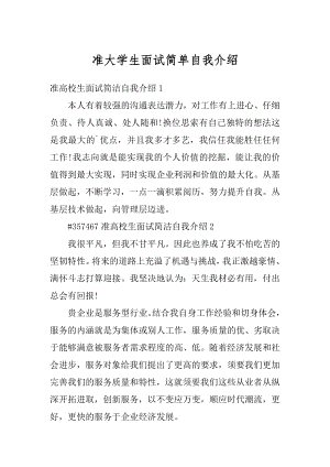 准大学生面试简单自我介绍精编.docx