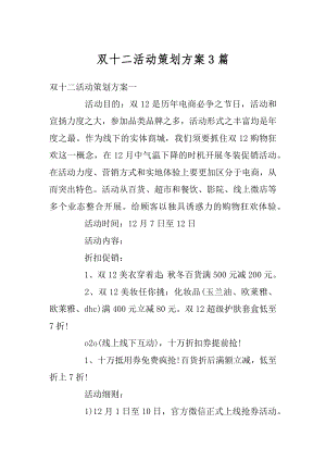 双十二活动策划方案3篇例文.docx