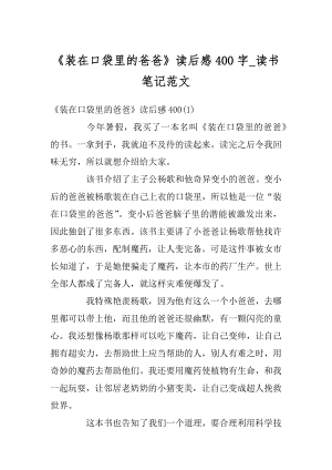 《装在口袋里的爸爸》读后感400字_读书笔记范文汇编.docx