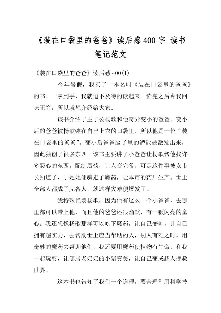 《装在口袋里的爸爸》读后感400字_读书笔记范文汇编.docx_第1页