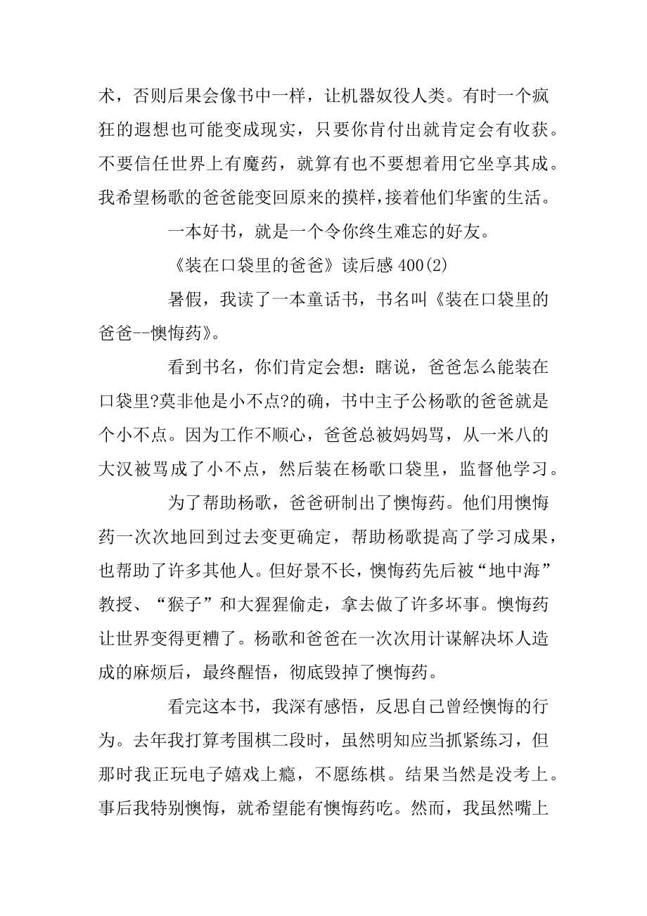 《装在口袋里的爸爸》读后感400字_读书笔记范文汇编.docx_第2页